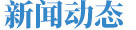 新聞動(dòng)態(tài)